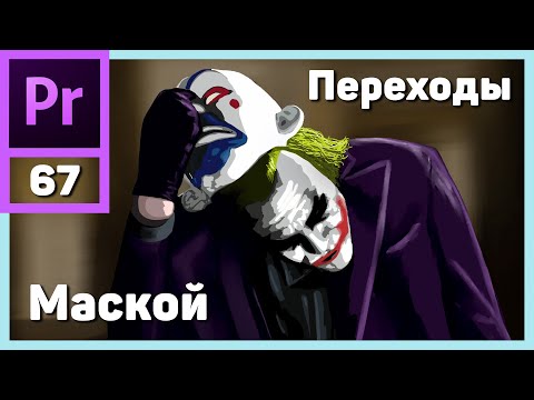 Видео: Переход с помощью маски в Adobe Premiere Pro
