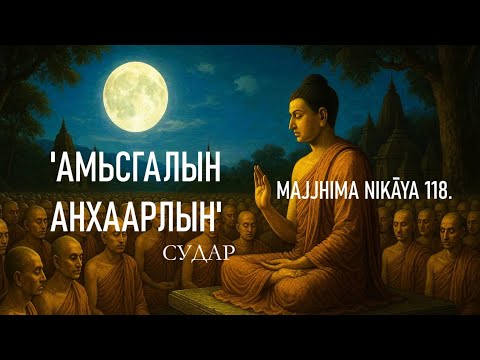 Видео: MN118. Будда Амьсгалын Бясалгалыг Хэрхэн Заасан Бол? Амьсгалын Самади #будда  #бясалгал #гэгээрэл