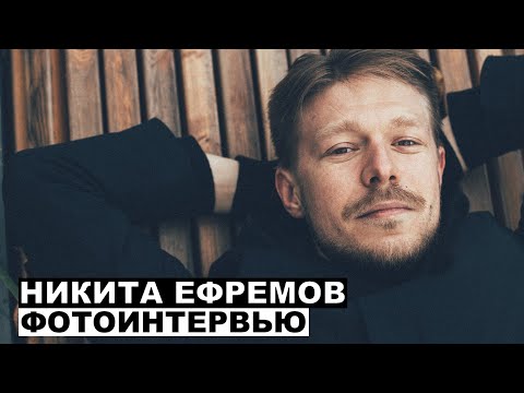 Видео: Никита Ефремов – фотоинтервью с актером | Георгий За Кадром. Выпуск 49