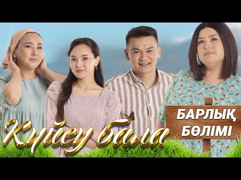 Видео: «КҮЙЕУ БАЛА» телехикаясы. Барлық бөлімдері. 1-маусым