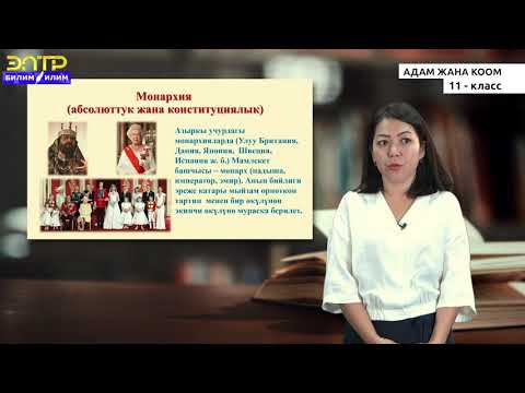 Видео: 11 -класс | Адам жана коом |  Мамлекет. Мамлекеттин түзүлүшү жана иштөө милдеттери