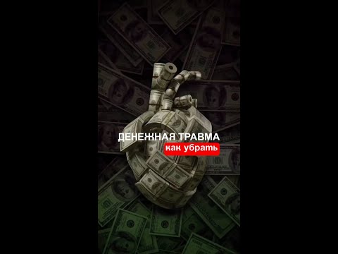 Видео: Денежная травма. Как убрать.
