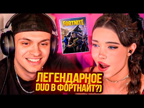 Видео: БУСТЕР И LYDIA VIOLET ИГРАЮТ В ФОРТНАЙТ НА СТРИМЕ !? НОВАЯ ПОДРУГА БУСТЕРА