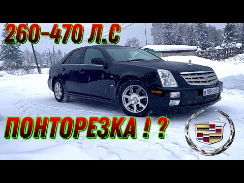Видео: Понторезка !? Обзор Cadillac STS