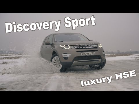 Видео: Land Rover Discovery Sport Тест - драйв 2.2 190 л.с.