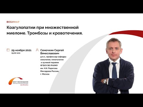 Видео: Тромбозы и кровотечения при множественной миеломе