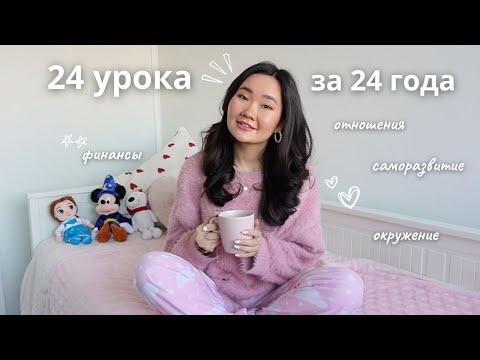 Видео: 24 вещи, которые я поняла за 24 года ♡