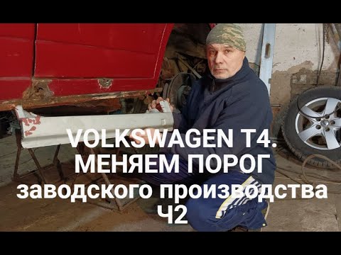 Видео: VOLKSWAGEN T4. Часть 2. Меняем порог заводского производства