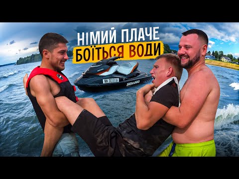 Видео: НІМИЙ ПЛАЧЕ НА ЦІЛИЙ ПЛЯЖ / ЛЬОЛІК ПЕРЕКИНУВ ГІДРОЦИКЛ / НІМИЙ ХОЧЕ РОЗХОДИТИСЬ / МАРЯНА НАПИЛАСЯ