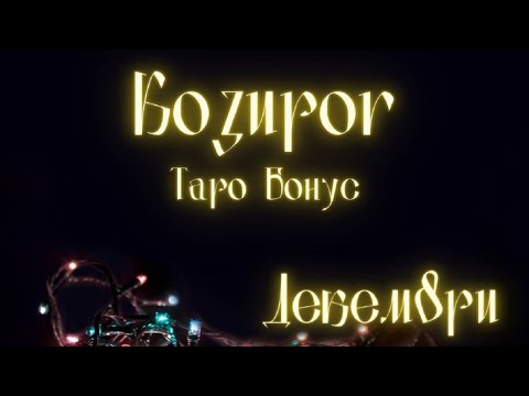Видео: Козирог ♑ Щастието започва от Вас! Таро Бонус 🎀 Декември 2021
