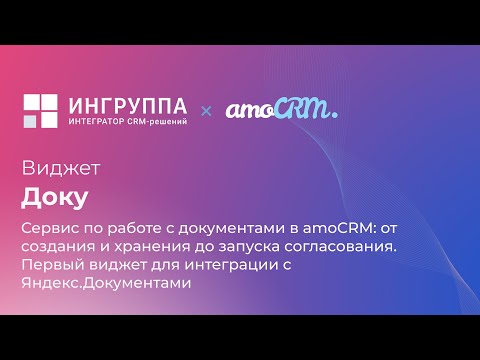 Видео: Доку: Сервис по работе с документами в amoCRM