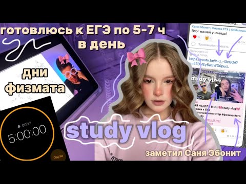 Видео: БУДНИ ФИЗМАТА В 11 КЛАССЕ🎀study vlog🎀 #100балльныйрепетитор #учеба #study #физика #влог #егэ