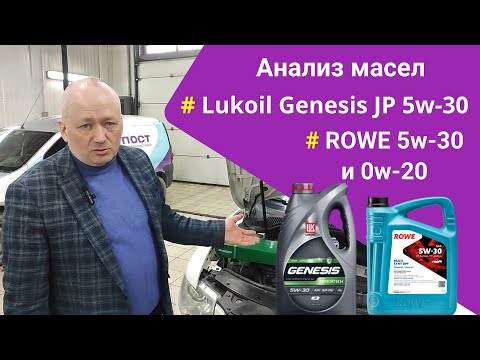 Видео: Анализ моторного масла Лукойл Генезис и масел ROWE