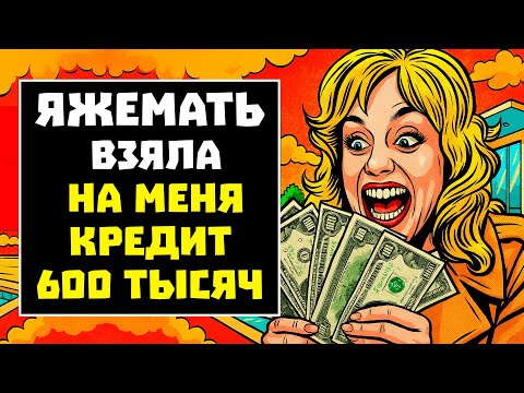 Видео: ПЕРЕПИСКИ ЯжеМать ВЗЯЛА КРЕДИТ НА МЕНЯ 600 ТЫСЯЧ! РСП