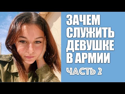 Видео: 🇮🇱 ЧЕМ КОРМЯТ В АРМИИ ИЗРАИЛЯ 🇮🇱ЗАЧЕМ СЛУЖИТЬ ДЕВУШКАМ