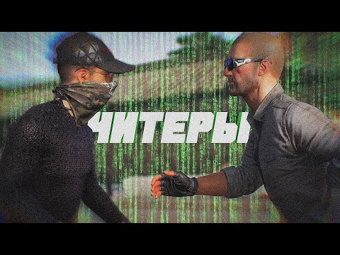 Видео: ВСТРЕТИЛИСЬ КАК-ТО ЧИТЕРЫ И...