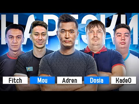 Видео: Новая команда?| 2 КАРТА  | KV36 | ADREN | MOU | DOSIA | FITCH