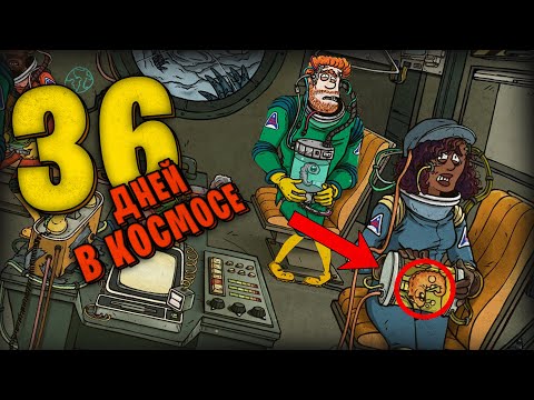 Видео: 36 ДНЕЙ В КОСМОСЕ, 60 PARSECS!
