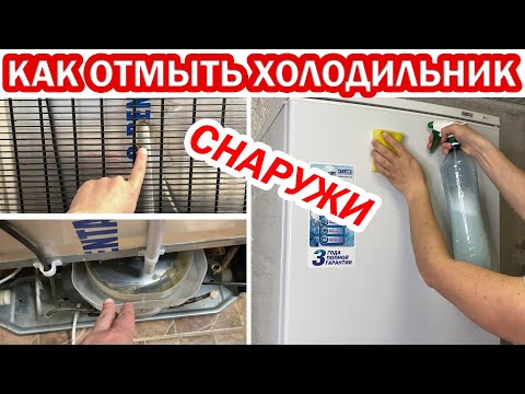 Видео: Как ПОМЫТЬ ХОЛОДИЛЬНИК СНАРУЖИ от пятен и сзади. Как почистить дренажное отверстие в холодильнике