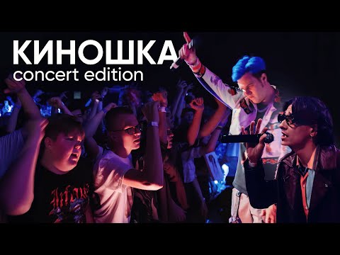 Видео: MellSher, 5opka - Киношка (live)