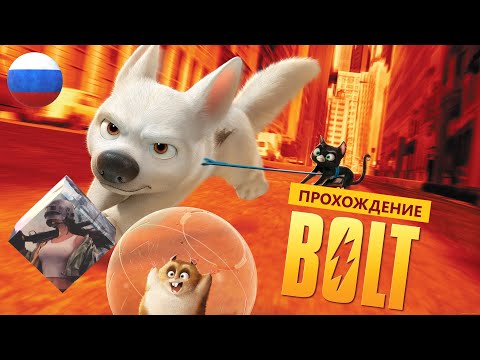 Видео: ВОЛЬТ (2008) VOLT для PC || ИГРОФИЛЬМ || ИГРА || ПОЛНОЕ ПРОХОЖДЕНИЕ