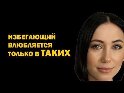 Видео: Как влюбить в себя избегающего – человека с избегающим типом привязанности. Психология отношений