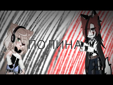 Видео: - ( 🍃 ) - Гача клип ~ Полина ~ Пол матери - by - Юкичи - ( 🍃 ) -