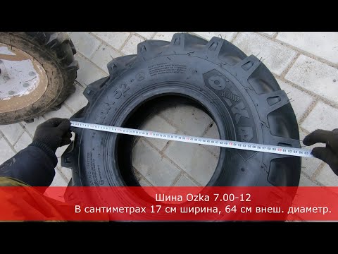 Видео: Шины Ozka 7.00-12 для мотоблока или минитрактора