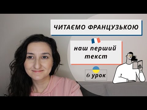 Видео: 🇫🇷 Урок6: Практикуємо читання📚. Liaison - зв'язування. Французька мова для початківців
