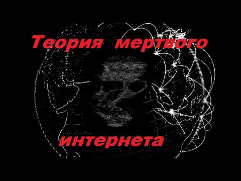 Видео: Теория мертвого интернета(и немного про A.I.)