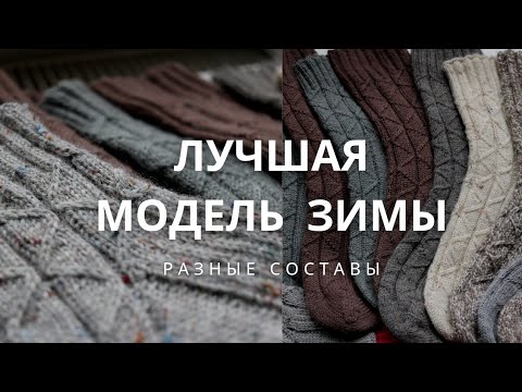 Видео: ЛУЧШИЕ НОСКИ ЗИМЫ/ ОДНА МОДЕЛЬ - РАЗНЫЕ СОСТАВЫ