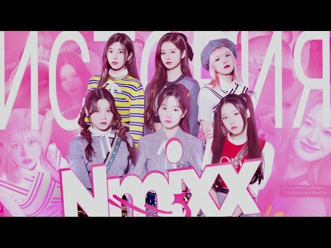 Видео: ИСТОРИЯ NMIXX | От предебюта до последнего камбека | #nmixx
