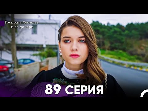 Видео: Госпожа Фазилет и её дочери 89 Серия (Русская озвучка):