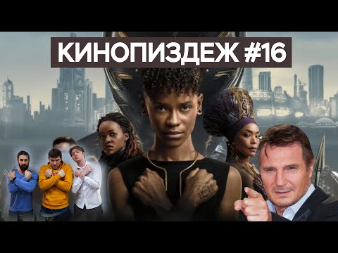 Видео: КИНОПИЗDЕЖ, ЧЁРНАЯ ПАНТЕРА 2 ВАКАНДА НАВСЕГДА