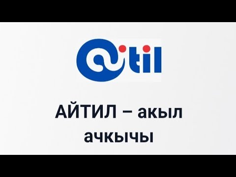 Видео: Айтил (aitil) кыргызча жасалма интеллект.