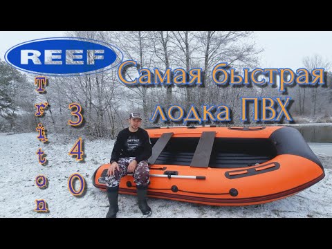 Видео: reef triton 340 | самая быстрая нднд | лодка не для всех | тримаран