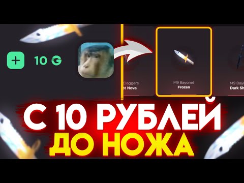 Видео: С 10 РУБ ДО НОЖА НА GGSTANDOFF! ВЫБИЛ ЛУЧШИЙ НОЖ В STANDOFF 2?!