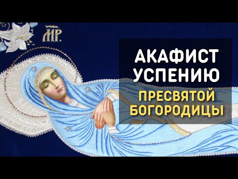 Видео: Акафист Успению Пресвятой Богородицы - Хор Киево-Печерской Лавры