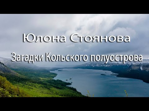 Видео: Интервью с Юлоной Стояновой о Кольском полуострове | Сейды и Сейд-озеро | Загадки Кольского