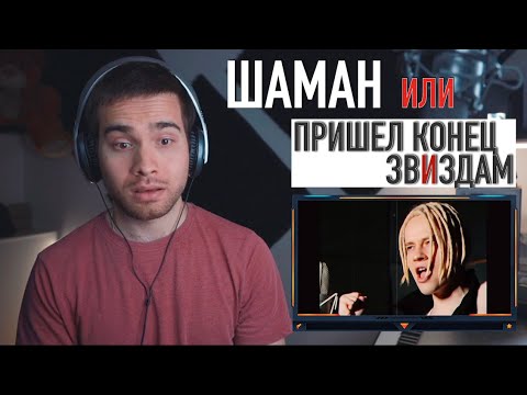 Видео: Шаман реакция / Разбор вокала