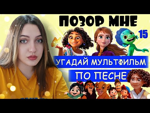 Видео: УГАДАЙ МУЛЬТФИЛЬМ ПО ПЕСНЕ ЗА 10 СЕКУНД