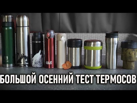 Видео: Большой осенний тест термосов: Арктика, Xiaomi, Blackdeer, Thermos, Jack Wolfskin, Экспедиция и др.