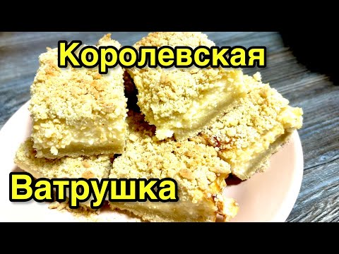 Видео: Выпечка,королевская ватрушка #выпечка #быстро #просто #вкусно #