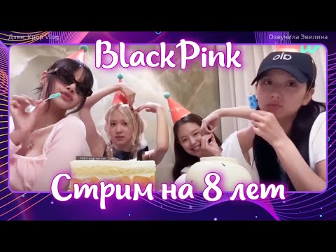 Видео: Стрим Blackpink 8 лет 🎧 Русская озвучка