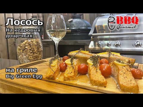 Видео: Лосось на кедровой дощечке на угольном гриле Big Green Egg