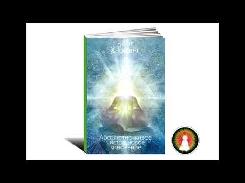 Видео: Аудиомедитация Бёрт Хардинг "Абсолютно живое чистое новое мгновение"