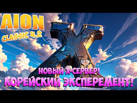 Видео: НОВЫЙ X СЕРВЕР! Корейский ЭКПЕРЕМЕНТ! • Айон Классик 4.2
