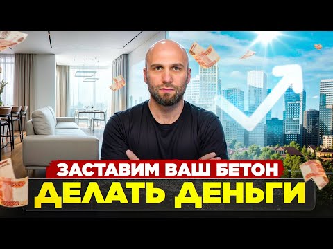 Видео: Заставим бетон делать деньги