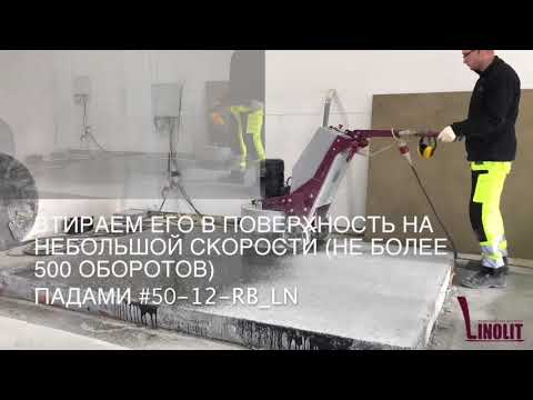 Видео: Шлифовка и полировка по системе Linolit