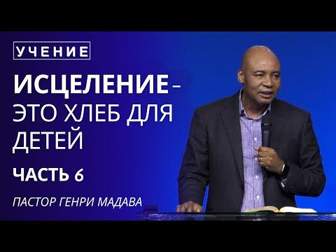 Видео: Исцеление - это Хлеб для Детей - Часть 6 - Пастор Генри Мадава